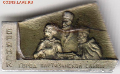 Знак "БРЯНСК г. Партизанской славы" до 17.02.21 г. в 23.00 - 021