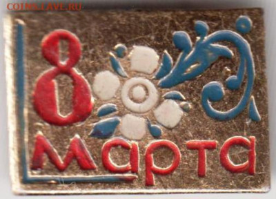 Знак "8 МАРТА" до 17.02.21 г. в 23.00 - 022