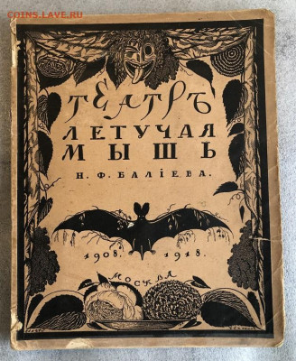 Книги 1918 и 1938. История Балета и Театръ Летучая мышь... - 86B49E3A-93C5-4515-B213-F13C67C8C898