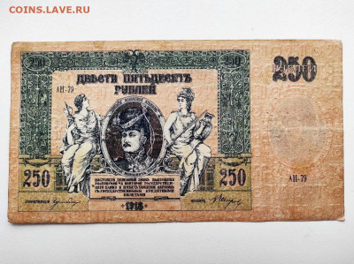 250 рублей Ростов 1918 год. До 13.02. 22-00 мск. - IMG-20210207-WA0060