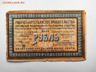 1 рубль 1918 год. Екатеринбург.Урал до 13.02. 22-00мск - IMG-20210207-WA0053