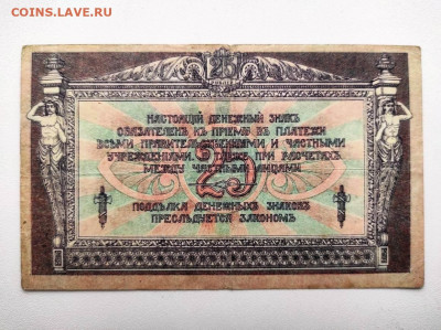 25 рублей Ростов 1918 год. До 13.02. 22-00 мск. - IMG-20210207-WA0069