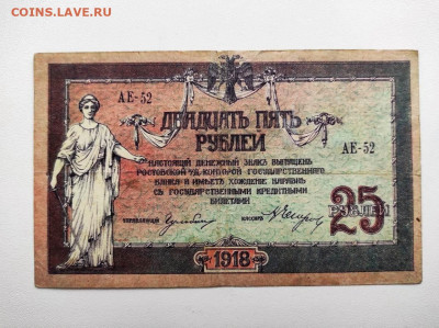 25 рублей Ростов 1918 год. До 13.02. 22-00 мск. - IMG-20210207-WA0075