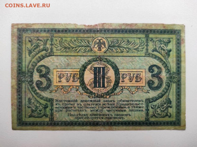 3 рубля 1918 год Ростов. До 13.02 22-00 мск. - IMG-20210211-WA0007