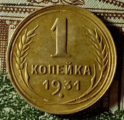 1 копейка 1931. До 12.02.21 в 22.00 МСК - аук1