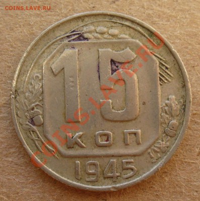 3 копейки 1956, 15 копеек 1945, 10 копеек 1955! - P1110545.JPG