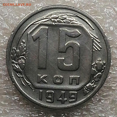 15 копеек 1949.До 13.02.2021 - IMG_20210211_113010