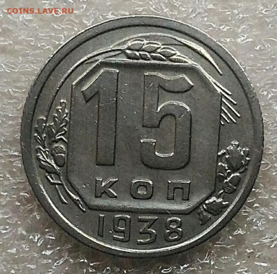 15 копеек 1938.До 13.02.2021 - IMG_20210211_113334