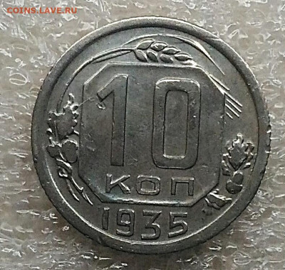 10 копеек 1935.До 13.02.2021 - IMG_20210211_113157