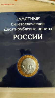 Альбом с 10руб. бимет. монетами ( 97 монет) - IMG-1f87c343c2404bc116661e74707d380e-V