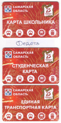 Транспортные карты 75 лет Победы Самара до 15.02 21-00мск - 75-1