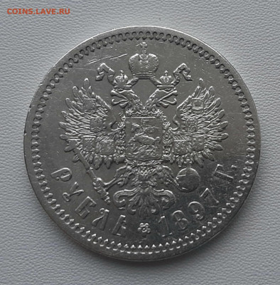 Рубль 1897 года АГ - 20210211_112636