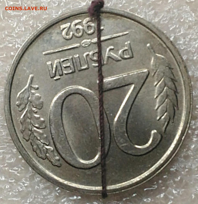 1 и 20 рублей 1992 с поворотами.До 13.02.2021 - IMG_20210206_111035