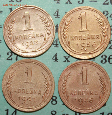 1 копейка 1928,36,41,46 г. До 14. 02. 21 г. в 22 00 по мск - IMG_0011.JPG