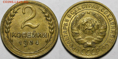 2 копейки 1934 UNC - _MG_1989.JPG