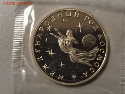 3р 1992г Год Космоса пруф запайка, до 16.02 - О Год космоса-1