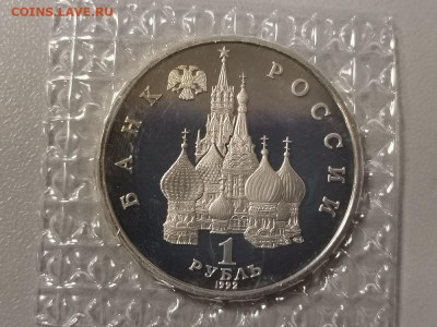 1р 1992г Колас пруф запайка, до 16.02 - О Колас-2