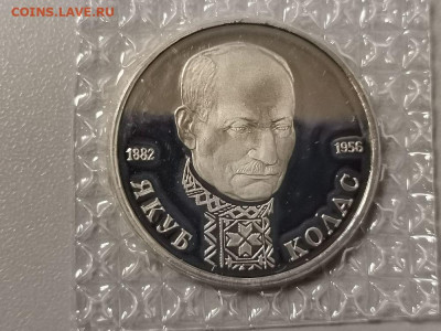1р 1992г Колас пруф запайка, до 16.02 - О Колас-1