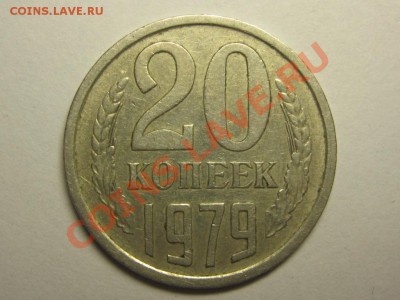 20 копеек 1979 ф - 135 7.10. 22 мск - IMG_4496.JPG