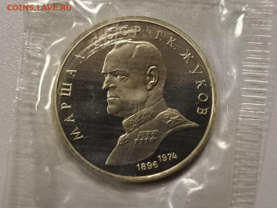 1р 1990г Жуков- пруф запайка, до 16.02 - С Жуков-1