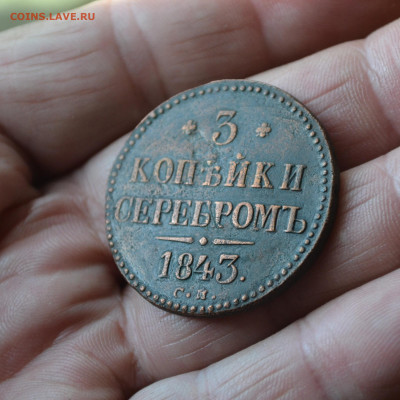 3 копейки 1843 см до 16 02 2021 - DSC_0123