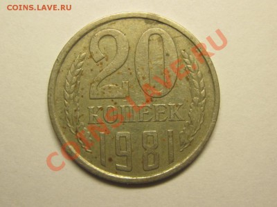 20 копеек 1981 Ф - 140 7 октября 22.00 мск - IMG_4498.JPG