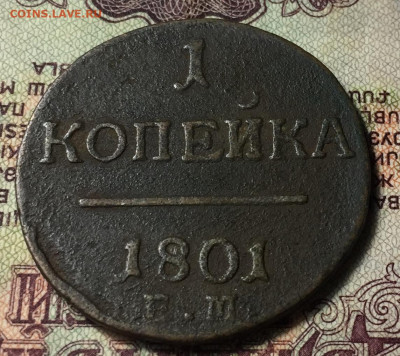 1 копейка ЕМ 1801 - DE8D32C6-8538-4FAC-9F2B-9A64855018D4