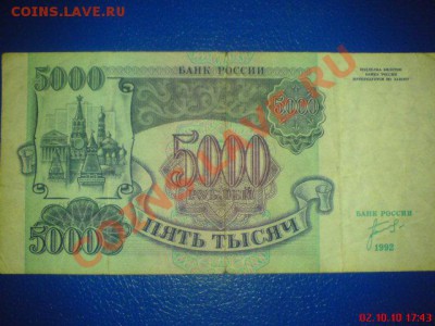 БОНА 5000 Руб 1992 Год. - DSC00036.JPG