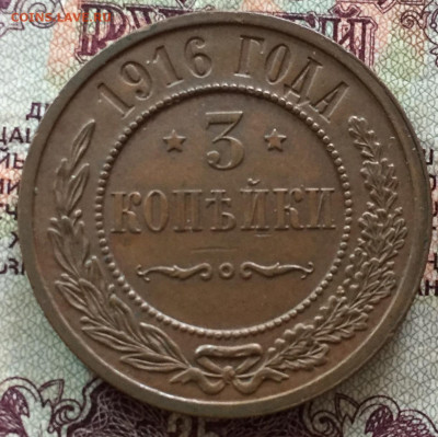 3 копейки 1916 отличная - CBD346A1-C862-4240-A120-6A10A761A87E