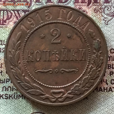 2 копейки 1915 отличная - 47D90BC6-9464-492B-ACC6-3286E1ACB425