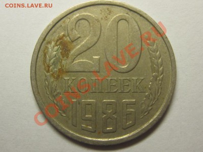 20 копеек 1986 Ф - 159 до 7.10 22.00 мск - IMG_4500.JPG