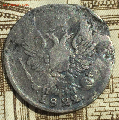 5 копеек 1822 и 1833 года до 13 февраля 23:00 мск - 5 коп 1822 (2).JPG