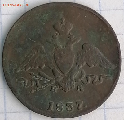 1 копейка 1837 ем на  13.02.21  22.00 мск - IMG_20210208_152229
