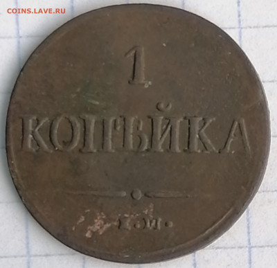 1 копейка 1837 ем на  13.02.21  22.00 мск - IMG_20210208_152203