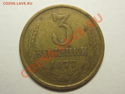3 копейки 1977 Ф - 173 и БОНУС до 7 октября 22.00 мск - IMG_4506.JPG