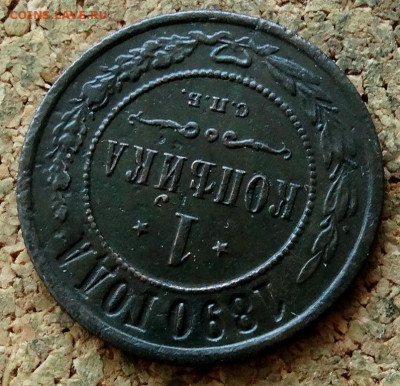1 копейка 1890 СПБ До 15.02.2020 22-00 по Москве - 4.JPG