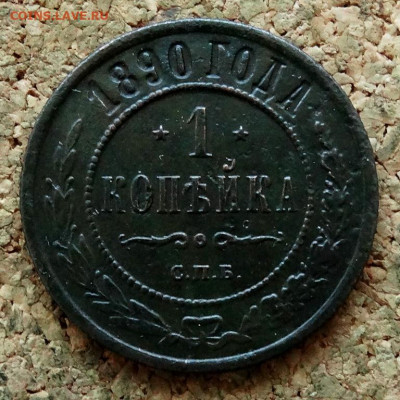 1 копейка 1890 СПБ До 15.02.2020 22-00 по Москве - 2.JPG