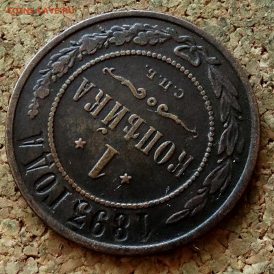 1 копейка 1893 СПБ До 15.02.2020 22-00 по Москве - 4.JPG