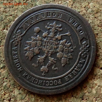 1 копейка 1893 СПБ До 15.02.2020 22-00 по Москве - 3.JPG