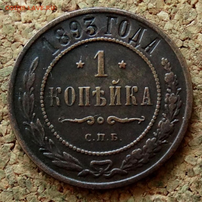 1 копейка 1893 СПБ До 15.02.2020 22-00 по Москве - 2.JPG