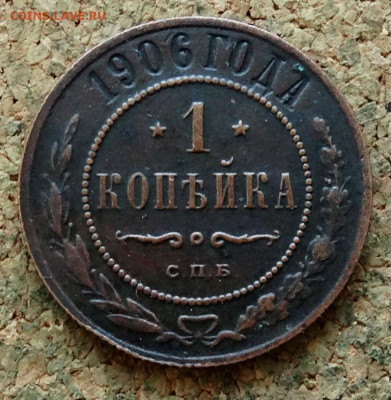 1 копейка 1906 СПБ До 15.02.2020 22-00 по Москве - 2.JPG