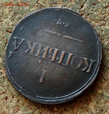 1 копейка Масон 1831 СМ До 15.02.2020 22-00 по Москве - 4.JPG