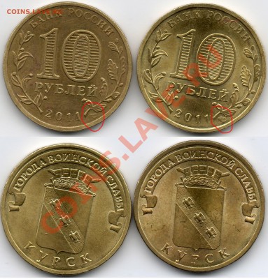 10 рублей 2011 года (Курск) разное положение монограммы? - 10руб2011курск