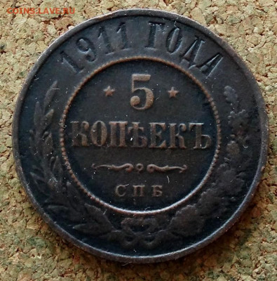 5 копеек 1911 СПБ До 15.02.2020 22-00 по Москве - 2.JPG