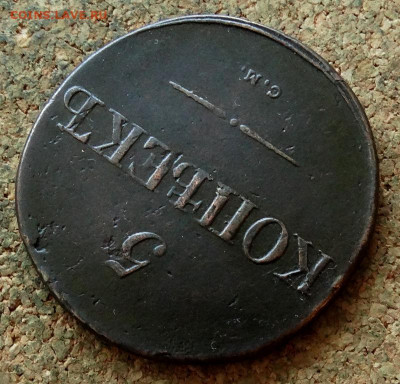 5 копеек Масон 1831 СМ До 15.02.2020 22-00 по Москве - 4.JPG