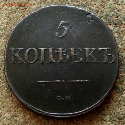 5 копеек Масон 1831 СМ До 15.02.2020 22-00 по Москве - 2.JPG
