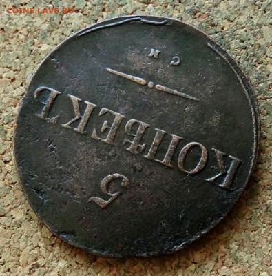 5 копеек Масон 1835 СМ До 15.02.2020 22-00 по Москве - 4.JPG