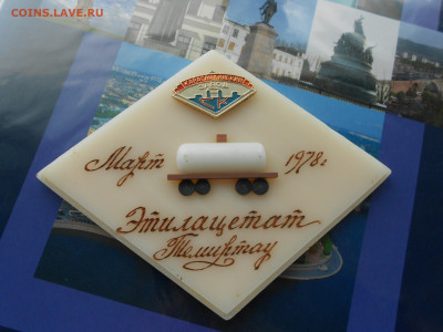 Плакетка. Караганда Темиртау 1978. до 13.02 в 22.00 - DSCN1502.JPG