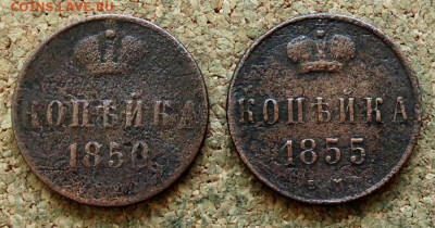 Копейка 1850,1855 ЕМ - 2.JPG