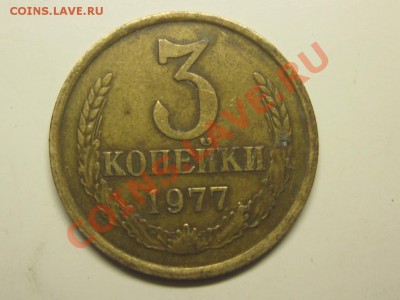 3 копейки 1977 Ф - 173 и БОНУС до 7 октября 22.00 мск - IMG_4509.JPG
